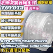 TOYOTA 豐田 RAV4 ALTIS CAMRY SIENTA CC YC 避震器彈簧緩衝墊 汽車減震器緩衝膠 緩衝