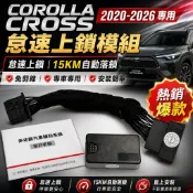 🏆【小噗噗】豐田-2025年 改款後 CROSS 專用 CC怠速上鎖 怠速 鎖車+行車車速車速15KM 中控落鎖