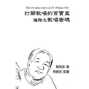 打開歌唱的百寶盒：進階之歌唱密碼 簡英郎 著 漢世紀數位 出版