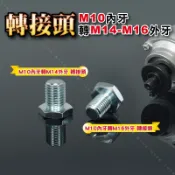 轉接頭【M10內牙轉M14~M16外牙】圓盤轉接頭 電鑽打蠟機轉接桿砂輪機圓盤連接頭4吋手提砂輪機轉換頭