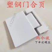 【兩個裝】老式塑鋼門閤頁 通開型塑鋼門鉸鏈 平開門閤葉 內外開門折頁 塑鋼門專用鉸鏈 平開門配件 I Z B 型號