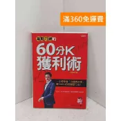 【雷根360免運】【送贈品】海期刀神的60分K獲利術(全新修訂版): 一小時學會 #七成新【P-B4202】