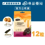 COMVITA康維他 蜂膠麥蘆卡蜂蜜潤喉糖 (接骨木莓 54g) 12粒/袋 專品藥局 【2032178】