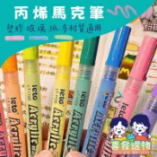台灣賣家✅火速出貨🔥丙烯馬克筆 炳烯麥克筆 壓克力顏料筆 繪圖 數字油畫筆 油漆筆 水性油墨筆 手帳筆 咕卡丙烯筆 禮物