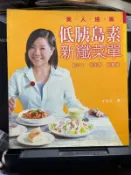 (知V23A)  《美人挑嘴：低胰島素新纖菜單》ISBN:957102757X│尖端│于美人