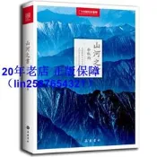 正版【福爾摩沙書齋】山河之書（中國國家地理精美圖文版，餘秋雨作品經典再現。）