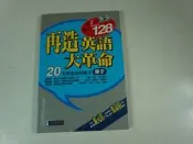 【考試院二手書】《再造英語大革命－單字(附2片光碟)》│經典傳訊文化│七成新(11F27)