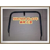 【帝益汽材】五十鈴 ISUZU NKR NPR 1985~1993年 鏡桿 鏡架 L/R《另有賣照後鏡和照地鏡、方向燈》