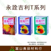 【富山食品】永詮 吉利T®系列 200G/1KG 吉利T粉 果凍粉 果膠粉 蒟蒻粉 布丁粉 洋菜粉 鹿角菜膠 寒天粉