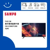 SAMPO聲寶 EM-43MDT200 43吋 FHD 2K轟天雷液晶顯示器
