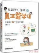 從每天盯作業,到真正管學習打造孩子六個學習好習慣 葛建忠 2019-10 機械工業出版社