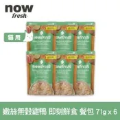 Now 嫩絲無穀雞鴨 71g 6件組 貓咪即刻主食餐包 (主食罐 即食餐包 鮮食包 雞肉 鴨肉)