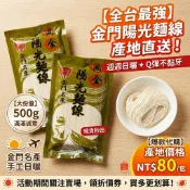 【金門麵線】金門金門監獄麵線 500g大容量！純手工日曬 不易斷爛 拌麵/湯麵/麵線糊必備 在地隱藏版名產 現貨直送