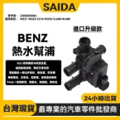 【SAIDA升級款】BENZ W221 W222 C216 W230 熱水閥 熱水馬達 熱水幫浦2308300084