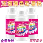 活氧護色彩漂粉 1瓶 現貨 隔日配  彩漂粉 衣物彩漂粉 洗衣粉 衣物亮白 衣物去污 解決頑強污漬深層潔淨{BK批發小舖