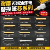 【耐磨丙烯油漆筆】按壓式筆頭 中小細頭 柏記號筆尖 丙烯筆頭 替換筆芯 筆芯咀 各類油漆筆 筆頭 記號筆 替換芯