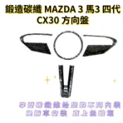 馬自達3 MAZDA3 四代 4代 CX30  方向盤 飾板 保護殼 碳纖維 保護蓋  內裝改裝 馬3馬三 改裝 千車聚