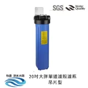 怡康 20吋大胖單道濾殼吊片型（藍殼） 不鏽鋼吊片 全屋淨水 不含濾心