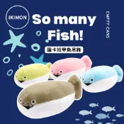 【空；】『日本正版現貨』 STC 薩卡班甲魚 玩偶吊飾 全4款 IKIMON 扭蛋 甲魚吊飾 搞笑吊飾 娃娃吊飾