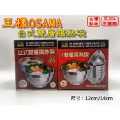 (店+)王樣 台式雙層隔熱碗 12cm/14cm 正304不鏽鋼 飯碗 湯碗 團膳 家庭 學生《台灣現貨》【宅裡買】