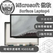 A.O.數位維修╮微軟 Surface Laptop4 更換原廠螢幕 Surface維修 螢幕破裂 螢幕閃爍 筆電維修