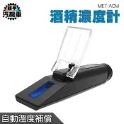 《頭手汽機車》酒精% 測酒精濃度 乙醇濃度計 光折儀 酒精測試器 MET-ACM 消毒酒精濃度計 蒸餾酒