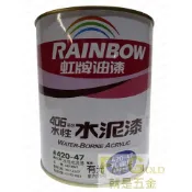 (店+)虹牌 藍色水泥漆 420-47 水泥漆 孔雀藍  #就是五金 虹牌水性水泥漆