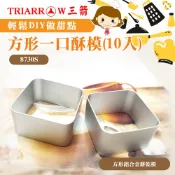 👑PQ Shop👑現貨 方形一口酥模(10入)  餅乾模 鳳梨酥 一口酥 三箭牌 8730S