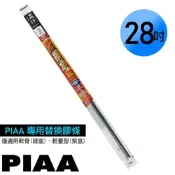 日本PIAA 通用軟骨雨刷 28吋/700mm 超撥水替換膠條 (PIAA雨刷專用/寬5mm/SMFR700)