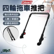 Coleman 四輪拖車推把 CM-38319 拖車推把 露營推車拉桿 拖車把手 四輪拖車 露營 逐露天下