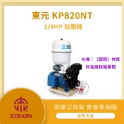 【LMA-東元 KP820NT】★林口新創★木川塑鋼水機 加壓馬達 加壓機 含溫度保護開關 不生鏽