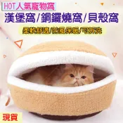 漢堡窩~銅鑼燒窩~貝殼窩~可拆洗 貓屋 寵物墊 狗窩狗床寵物床貓窩 睡窩 寵物床四季窩 寵物用品