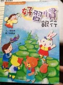 好習慣銀行：陪伴孩子成長的溫馨故事