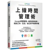 上線時間管理術：Google時間管理一姐的高效秘訣，找到工作／生活／自[79折] TAAZE讀冊生活