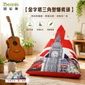 英國中型金字塔三角型~懶骨頭沙發椅 歐洲經典款 /班尼斯國際名床