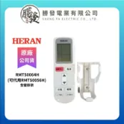 勝發電業有限公司 『原廠公司貨』HERAN/禾聯 冷氣空調原廠代用遙控器(含壁掛架) RMTS0064H