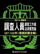 調查人員（97-102年歷屆試題全解）：2014調查局〈保成〉[二手書_良好]3837 TAAZE讀冊生活