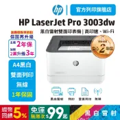 HP LaserJet Pro 3003dw【旗艦館直接2年保】黑白雷射印表機 取代M203DW 〈旗艦館滿額加送好禮〉