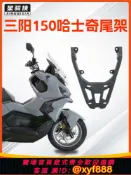 辛選百貨 {公司貨 超低價}適用三陽哈士奇150后尾架鋁合金尾箱支架XS150T-12摩托車貨架配件