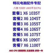 AMD Phenom II X6 1055T 1045T 1090T 1065T 938針AM3/AM3+