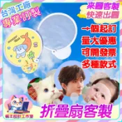 貓王設計工作室 折疊扇客製 客製摺疊扇 扇子訂製 迷你折疊扇 廣告扇客製 應援扇 飛盤扇 折扇 方便 多樣款式 隨身風扇