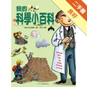 我的科學小百科（改版）[二手書_良好]11318843038 TAAZE讀冊生活網路書店