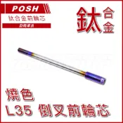 Q3機車精品 POSH | 鈦合金前輪芯 燒色 前輪芯 適用 L35倒叉 勁戰 三代勁戰 四代勁戰 五代勁戰 BWSR