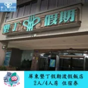 墾丁  墾丁假期渡假飯店 雅致雙人房  親子四人房 住宿券 含早晚餐  游泳池  高檔SPA