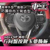 【車玩美🚘汽車精品配件】RAV4 5代 卡夢方向盤按鍵飾框 三件/組 空調開關飾框 密合度絕佳 防刮 汽車配件 DIY