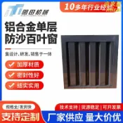 未來屋 【防沙防雨】百葉窗 通風口 鋁合金百葉窗 可調節百葉窗 防沙百葉窗 防雨百葉窗 通風百葉窗 單層設計 鋁合金材質 耐候防鏽 戶外通風適用