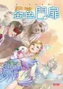 【灰熊iREAD】異生物調查局（III）：金色門扉 綺兒絲登．懷特