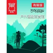 【momoBOOK】戶外運動百寶箱_有聲版(電子書)
