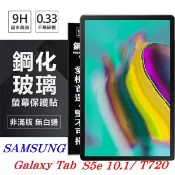【愛瘋潮】99免運 現貨 螢幕保護貼 SAMSUNG Galaxy Tab S5e (2019) T720 超強防爆鋼化玻璃平板保護貼 9H 螢幕保護貼