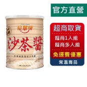 福華牌-沙茶醬(3kg/罐)【金福華食品】-超商取件限1罐 火鍋 湯底 炒菜 沾醬 拌醬 調味 美食團購 營業用
